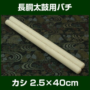 バチ　太鼓バチ　カシバチ　2.5×40cm　長胴太鼓向バチ 2本1組　男性向　【桴　撥 ば…...:taiko-center:10000273