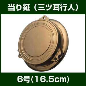 当り鉦（三ツ耳行人）　6号(16.5cm)...:taiko-center:10003892