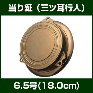 当り鉦（三ツ耳行人）　6.5号(18.0cm)...:taiko-center:10003893