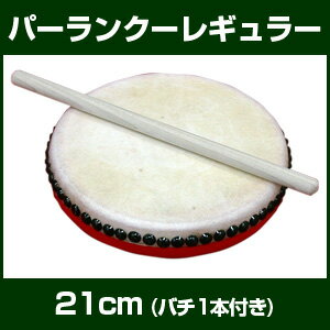 パーランクー　レギュラー(21cm)　バチ付 【沖縄 エイサー太鼓】...:taiko-center:10000079