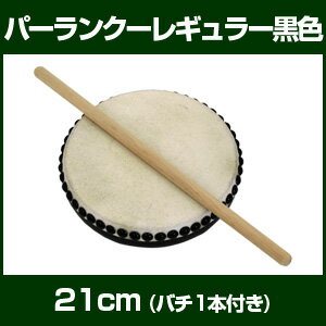 【黒色】パーランクー レギュラー(21cm)　バチ付　 【沖縄 エイサー太鼓】...:taiko-center:10000449