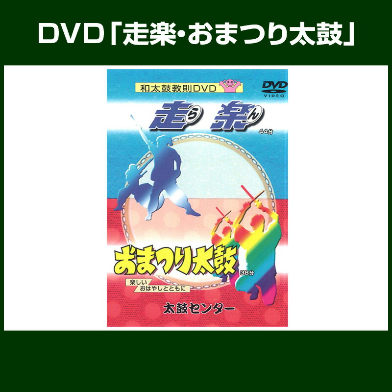 DVD「走楽・おまつり太鼓」【ひがしむねのり曲コメント有り】...:taiko-center:10000407