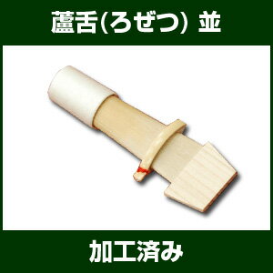 廬舌(ろぜつ)　ランク：並・加工済　【雅楽器　雅楽用品】...:taiko-center:10000910