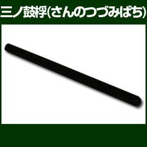 三ノ鼓桴（バチ）　【雅楽器　雅楽用品】...:taiko-center:10000852