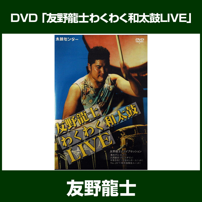 【和太鼓ライブ】DVD『友野龍士わくわく和太鼓LIVE』...:taiko-center:10000483