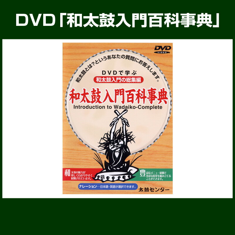 DVD 『和太鼓入門百科事典』...:taiko-center:10000152