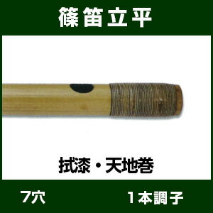 篠笛 唄物　【篠笛立平】 拭漆 天地巻　7穴1本調子　【七穴 一本調子 しの笛 しのぶえ】...:taiko-center:10004256