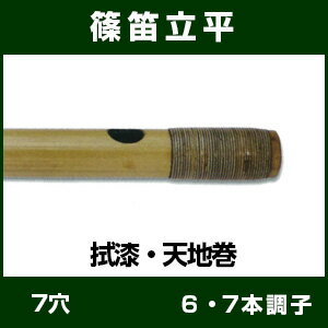 篠笛 唄物　【篠笛立平】 拭漆 天地巻　7穴 6本調子・7本調子　【七穴 六本調子 七本調…...:taiko-center:10004253