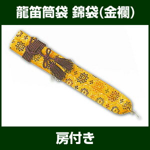 龍笛筒袋　錦袋（金襴） 房付【笛袋】　【雅楽器　雅楽用品】...:taiko-center:10004603