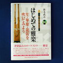 はじめての雅楽 -笙・篳篥・龍笛を吹いてみよう-【書籍】 【雅楽器 雅楽用品】