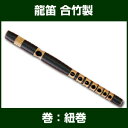 【雅楽用品】【雅楽楽器】【雅楽】 龍笛 合竹製 【りゅうてき】【竜笛】【横笛】