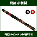 【雅楽用品】【雅楽楽器】【雅楽】龍笛　樹脂製　-横笛・篠笛の原型ともなった笛-【りゅうてき】【竜笛】【横笛】 ランキングお取り寄せ