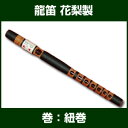 【雅楽用品】【雅楽楽器】【雅楽】龍笛 花梨製【りゅうてき】【竜笛】【横笛】