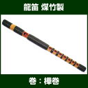 【雅楽用品】【雅楽楽器】【雅楽】【りゅうてき】【竜笛】【横笛】龍笛 煤竹製 樺巻 ※漆を使用しております