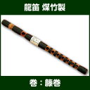 【雅楽用品】【雅楽楽器】【雅楽】 龍笛 煤竹製 ※漆を使用しております【りゅうてき】【竜笛】【横笛】