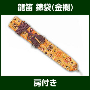 龍笛袋・錦袋（金襴）房付 【笛袋】　【雅楽器　雅楽用品】...:taiko-center:10000850