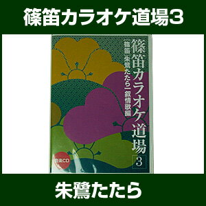 篠笛教則メディア 篠笛カラオケ道場3 CD付 【篠笛の楽譜集】...:taiko-center:10004836