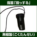 黒檀製指笛 指ッスル