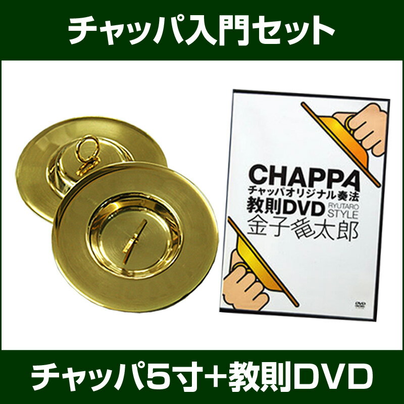 チャッパ入門セット　チャッパ5寸（直径15cm）と教則DVD...:taiko-center:10005138