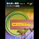 CD付　和太鼓&横笛/フルート アンサンブル曲集和太鼓&横笛/フルート アンサンブル曲集