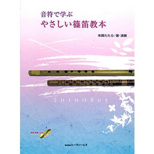 CD付教則本　『音符で学ぶ　やさしい篠笛教本』じっくり篠笛と向き合うのにピッタリな一冊