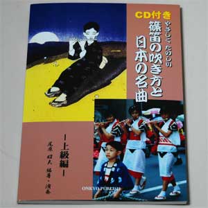 CD付　やさしくたのしい篠笛の吹き方と日本の名曲集【上級編】大人気の初心者向け篠笛教則本に上級編が新発売！