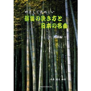 やさしくたのしい篠笛の吹き方と日本の名曲　〜初級編〜