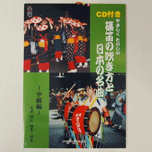 CD付　やさしくたのしい篠笛の吹き方と日本の名曲　〜中級編〜大人気の初心者向け篠笛教則本に中級編が新発売！