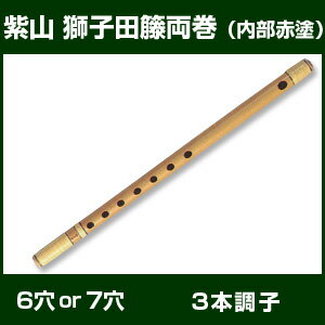 篠笛　お囃子用・古典調　【大岡紫山Cタイプ 獅子田】　籐巻　6穴・7穴 3本調子 【六穴 …...:taiko-center:10004513