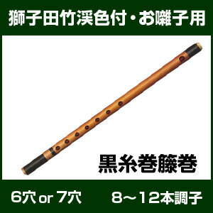 篠笛　お囃子　獅子田　竹渓　色付き仕上げ　黒糸巻　8本調子から12本調子 【7つ穴か6つ穴…...:taiko-center:10000814