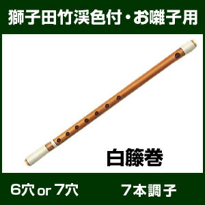 獅子田　竹渓　色付き仕上げ　白藤巻　7本調子 【7つ穴か6つ穴】...:taiko-center:10000819