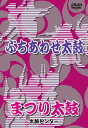 和太鼓教則DVD「ぶちあわせ太鼓・まつり太鼓」