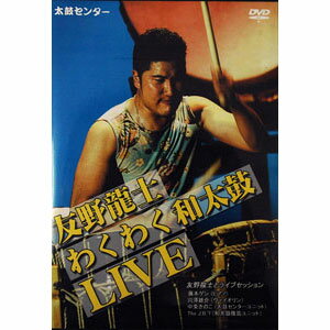 DVD『友野龍士わくわく和太鼓LIVE』