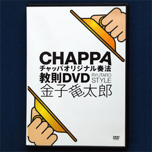 チャッパオリジナル奏法教則DVD　金子竜太郎