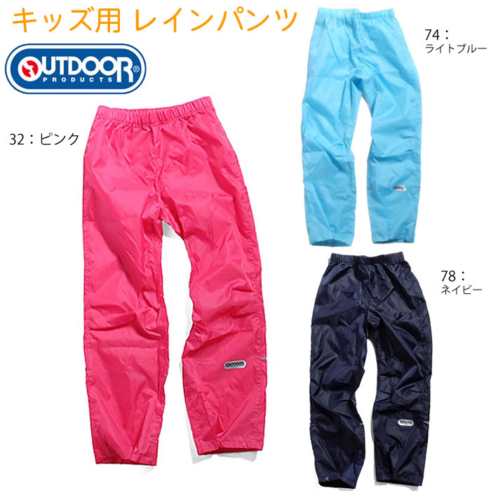 【メール便対応】アウトドア （OUTDOOR） 雨合羽 ODP キッズレインパンツ 05002181...:tailwind:10002396