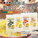 大望の北海道野菜パンケーキミックス...