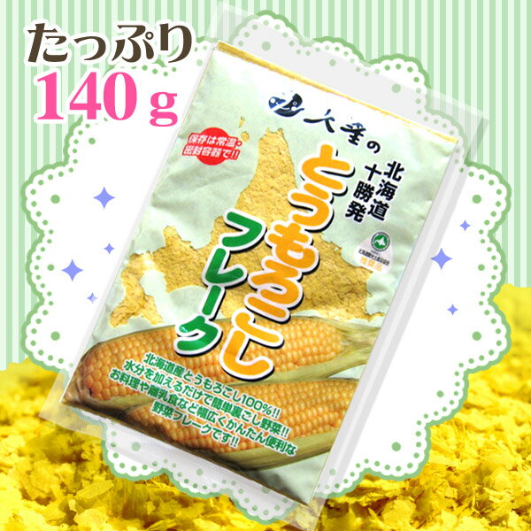 とうもろこしフレーク（140g）無添加・無着色、100％北海道産お野菜で安心！料理/お菓子/パン/離乳食/介護食/手作り/スープ/とうもろこし/コーン