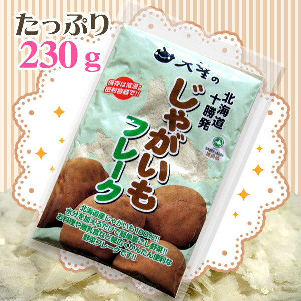 じゃがいもフレーク（230g）無添加・無着色、100％北海道産お野菜で安心！料理/お菓子/パン/離乳食/介護食/手作り/スープ/じゃがいも/ポテト