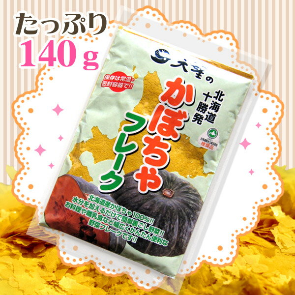 かぼちゃフレーク（140g）