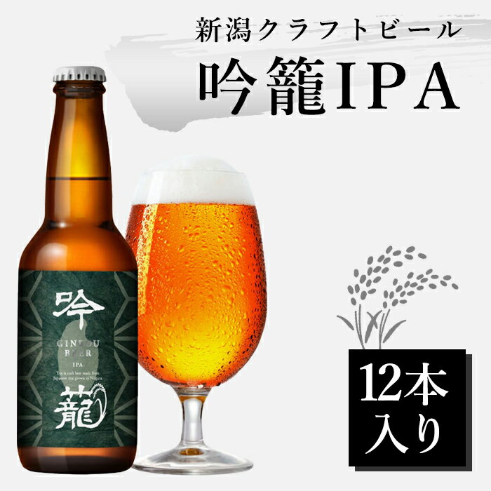 吟籠 IPA ビール 12本 セット 330ml インディアペールエールクラフトビール ギフト 詰め合わせ 送料無料 クラフト ビール 瓶ビール ビール好き 男性 お酒好き プレゼント ビールギフトセット ビール贈答用 ビールセットギフト クラフトビールギフト 新潟ビール 新潟土産