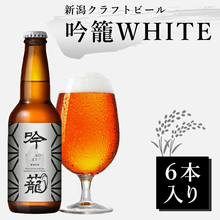 吟籠 WHITE 6本 セット 330ml ウィートエールクラフトビール ギフト 詰め合わせ 送料無料 クラフト ビール 瓶ビール 小瓶 ビール好き プレゼント <strong>贈答用ビール</strong> 新潟ビール 新潟のおみやげ 贈答ビール ビール詰め合わせギフト ビールギフトセット ビールセットギフト