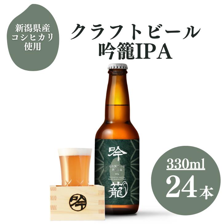 吟籠 IPA ビール 24本 セット 330ml インディアペールエールクラフトビール ギフト 詰め合わせ 送料無料 地ビール 瓶ビール ビール好き プレゼント ビールギフトセット ビール贈答用 ビールセットギフト 地ビールギフト クラフトビールギフト 新潟ビール 新潟土産