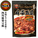 四川料理 しびれ王 麻婆豆腐 2〜3人前 四川山椒 麻婆豆腐の素 (マーボー豆腐の素) ホワジャオ 花椒 本格四川料理 中華料理