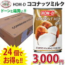 HOM-D ココナッツミルク 400ml 1ケース24缶セッ...