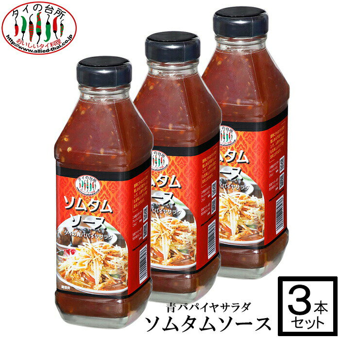 【3本セット】タイの台所 ソムタムソース 220ml ソムタム 青パパイヤ パパイヤ サラダ <strong>タイ料理</strong> エスニック アジア料理 <strong>調味料</strong>