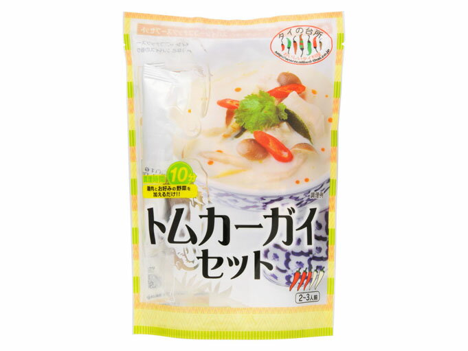 【タイ料理】タイの台所 トムカーガイセット 100g3,000円以上送料無料！ご自宅で簡単にタイ料理店を再現！必要な揃えにくいタイ食材が一つのキットになっています！　2001年の発売以来日本を含め世界10カ国で累計1000万パック販売！