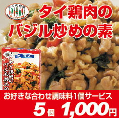 タイの台所　鶏肉のバジル炒めの素(ガパオ) 80g(2食分)5食プラスお好きな合わせ調味料セット1品お得なお値段で5食まとめ買い！さらにお好みの合わせ調味料1個プレゼント!!具材と炒め、ご飯に乗せるだけでタイのガパオご飯が楽しめます！