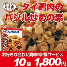 タイの台所　鶏肉のバジル炒めの素(ガパオ) 80g(2食分)10食プラスお好きな合わせ調味料セット2品お得なお値段で10食まとめ買い！さらにお好みの合わせ調味料2個プレゼント!!具材と炒め、ご飯に乗せるだけでタイのガパオご飯が楽しめます！