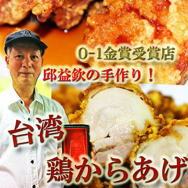 邱益欽の手作り　鶏から揚げ＆特製香りソース付き（8コ入り生冷凍）【05P123Aug12】【SBZcou1208】楽天ランキング1位台湾家庭料理