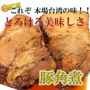 【O-1決定戦金賞】王麗美の豚角煮（真空冷凍パック250g）【SBZcou1208】